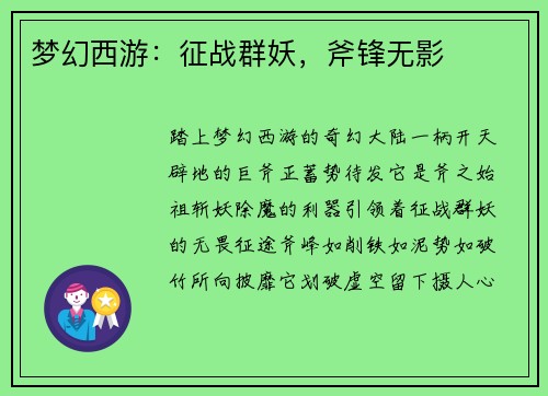 梦幻西游：征战群妖，斧锋无影