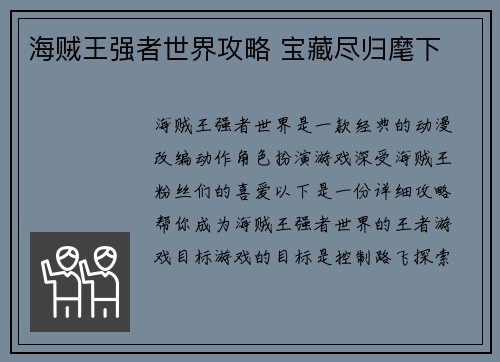 海贼王强者世界攻略 宝藏尽归麾下