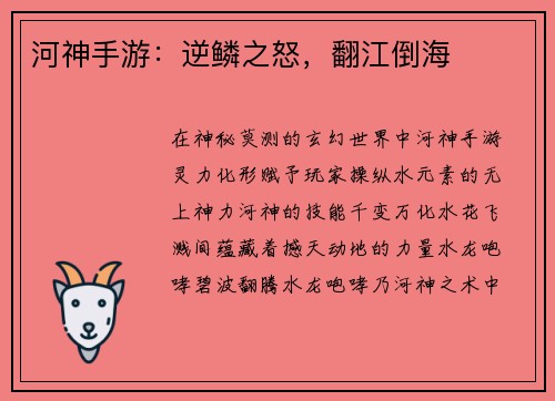 河神手游：逆鳞之怒，翻江倒海