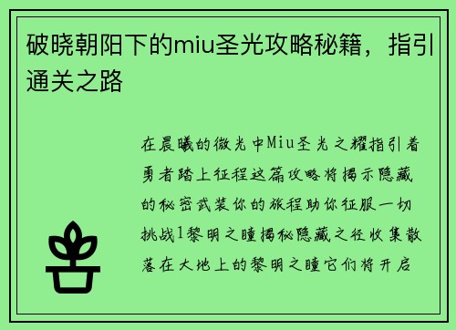 破晓朝阳下的miu圣光攻略秘籍，指引通关之路