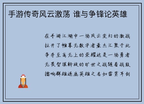手游传奇风云激荡 谁与争锋论英雄