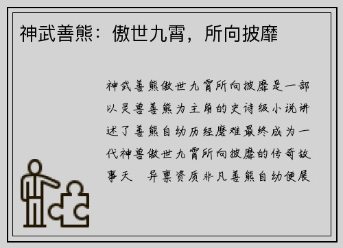 神武善熊：傲世九霄，所向披靡