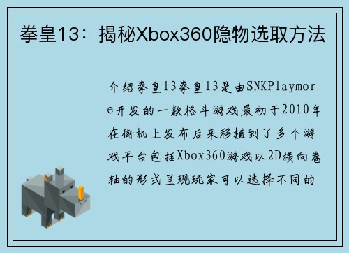 拳皇13：揭秘Xbox360隐物选取方法