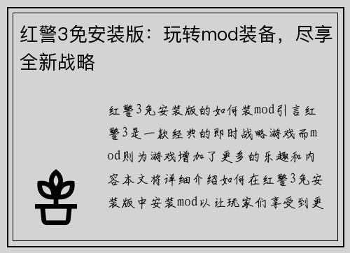 红警3免安装版：玩转mod装备，尽享全新战略