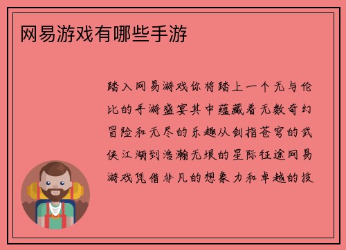网易游戏有哪些手游