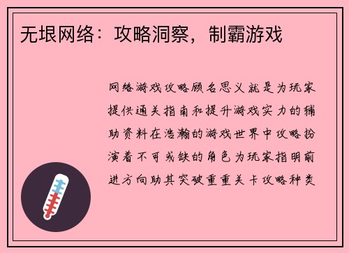 无垠网络：攻略洞察，制霸游戏