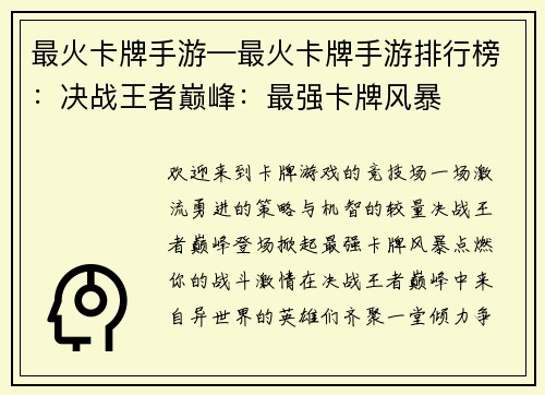 最火卡牌手游—最火卡牌手游排行榜：决战王者巅峰：最强卡牌风暴