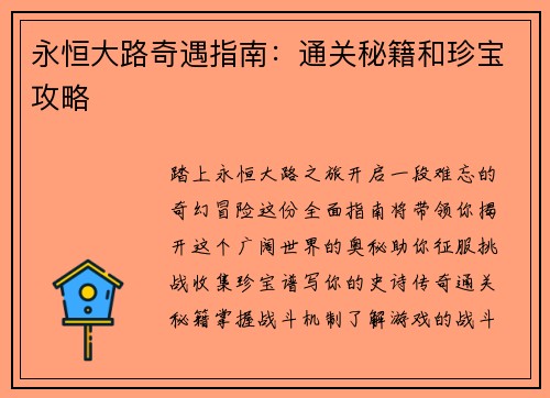 永恒大路奇遇指南：通关秘籍和珍宝攻略