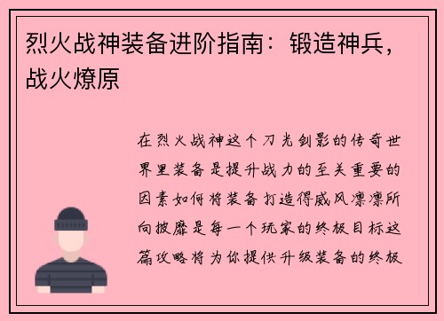 烈火战神装备进阶指南：锻造神兵，战火燎原