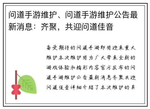 问道手游维护、问道手游维护公告最新消息：齐聚，共迎问道佳音