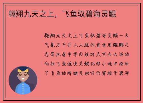 翱翔九天之上，飞鱼驭碧海灵鲲