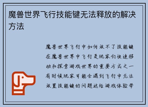 魔兽世界飞行技能键无法释放的解决方法