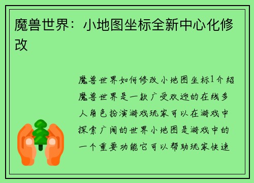 魔兽世界：小地图坐标全新中心化修改