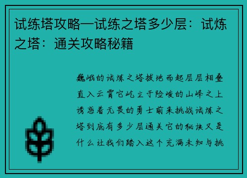 试练塔攻略—试练之塔多少层：试炼之塔：通关攻略秘籍