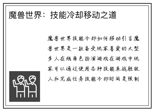 魔兽世界：技能冷却移动之道