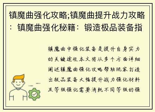 镇魔曲强化攻略;镇魔曲提升战力攻略：镇魔曲强化秘籍：锻造极品装备指南