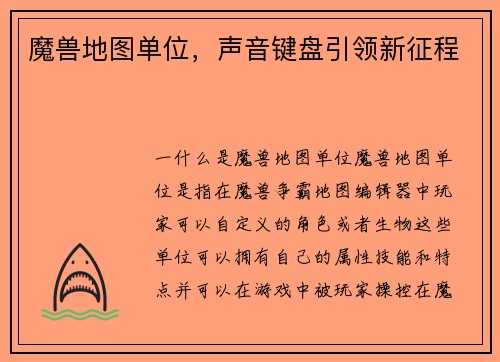 魔兽地图单位，声音键盘引领新征程