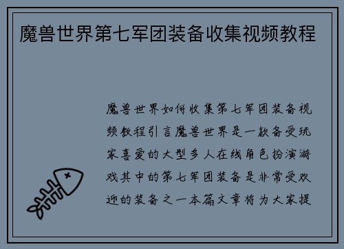 魔兽世界第七军团装备收集视频教程