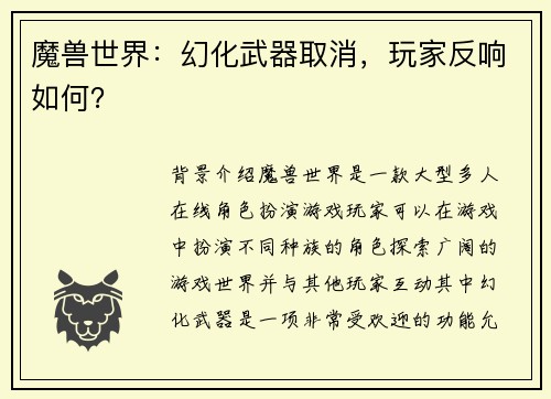 魔兽世界：幻化武器取消，玩家反响如何？