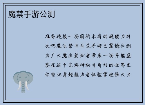 魔禁手游公测