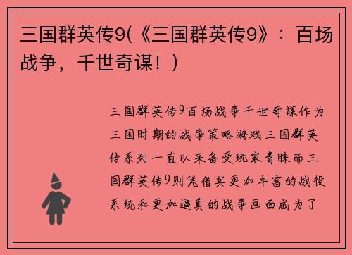 三国群英传9(《三国群英传9》：百场战争，千世奇谋！)