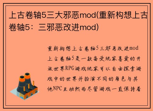 上古卷轴5三大邪恶mod(重新构想上古卷轴5：三邪恶改进mod)