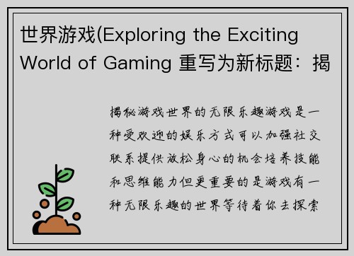 世界游戏(Exploring the Exciting World of Gaming 重写为新标题：揭秘游戏世界的无限乐趣)