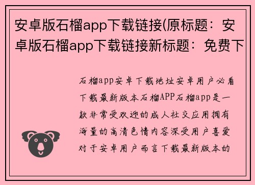 安卓版石榴app下载链接(原标题：安卓版石榴app下载链接新标题：免费下载最新安卓版石榴app，畅享游戏玩乐乐趣)