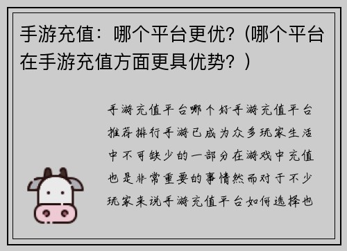 手游充值：哪个平台更优？(哪个平台在手游充值方面更具优势？)