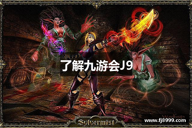 了解九游会J9
